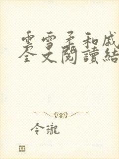 云雪柔和戚砺川全文阅读结局