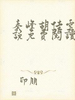 秦峰胡佳云的小说免费阅读最新章节封面