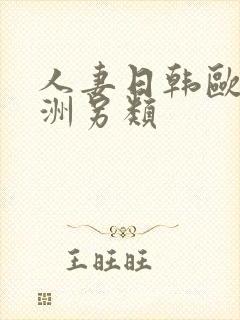 人妻日韩欧美亚洲另类