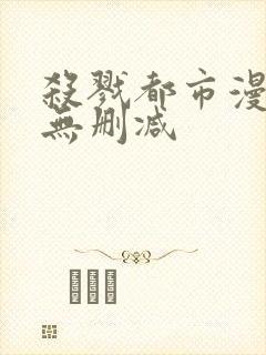 杀戮都市漫画版无删减