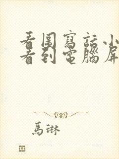 看图写话小老鼠看到电脑屏幕的猫封面