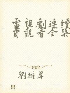 电视剧连续剧免费观看全集