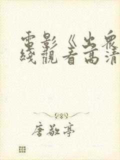 电影《出众》在线观看高清