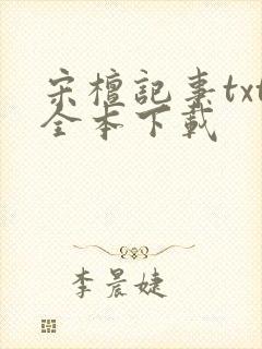 宋檀记事txt全本下载