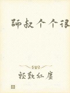 师叔个个很狂野