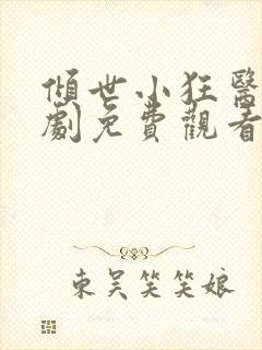 倾世小狂医电视剧免费观看完整版封面