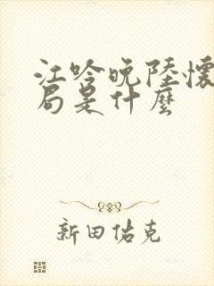 江吟晚陆怀璟结局是什么封面