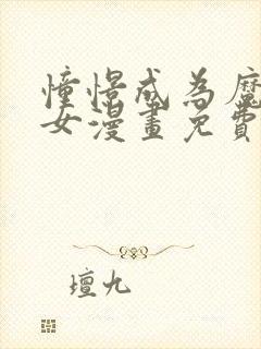 憧憬成为魔法少女漫画免费看封面