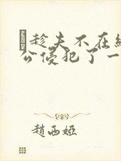 巜趁夫不在给给公侵犯了一天封面