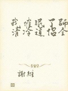 我催眠了师兄的清冷道侣全文免费阅读