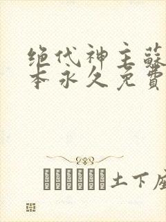 绝代神主苏莫全本永久免费