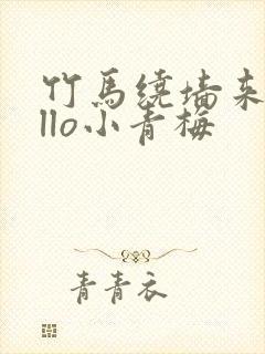 竹马绕墙来hello小青梅封面