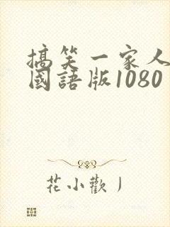 搞笑一家人高清国语版1080封面