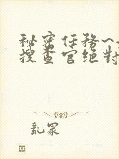 秘密任务~潜入搜查官绝对不会输在线观看