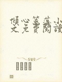 倾心篱落小说全文免费阅读无弹窗