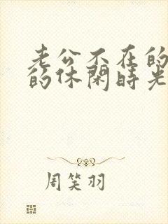 老公不在的午后的休闲时光