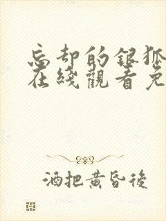 忘却的银狐动漫在线观看免费完整高清