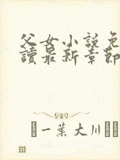 父女小说免费阅读最新章节