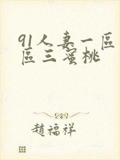 91人妻一区二区三蜜桃