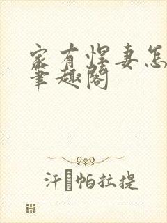 家有悍妻怎么破笔趣阁