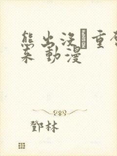 熊出没·重启未来 动漫