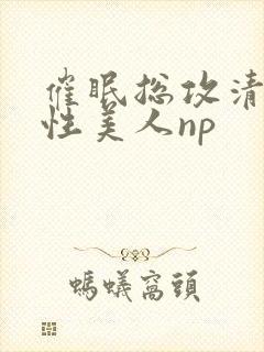 催眠总攻清冷双性美人np