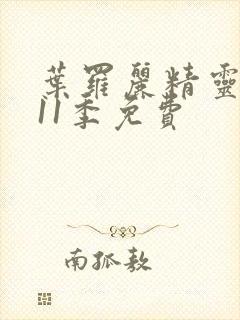 叶罗丽精灵梦第11季免费封面