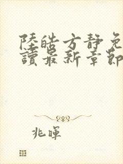 陆皓方静免费阅读最新章节更新