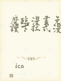 魔临漫画免费阅读下拉式漫画六漫画