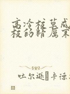 高冷校草成为全校的精厉寒小说