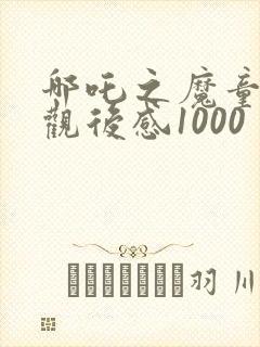 哪吒之魔童降世观后感1000