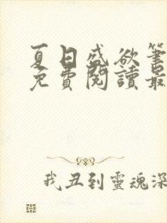 夏日盛欲笔趣阁免费阅读最新章节