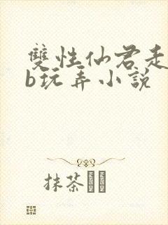 双性仙君走绳抽b玩弄小说