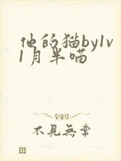 他的猫by1v1月半喵