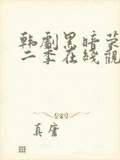 韩剧黑暗荣耀第二季在线观看完整