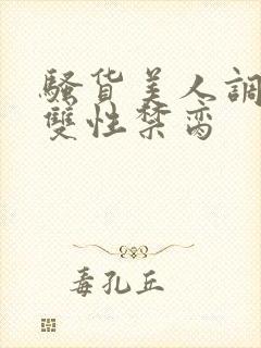 骚货美人调教成双性禁脔