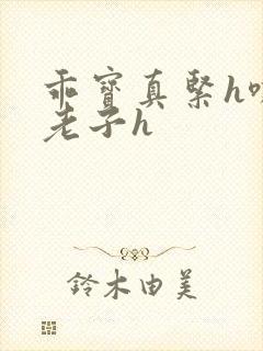 乖宝真紧h嘶爽老子h