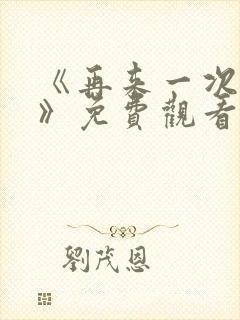 《再来一次好吗》免费观看高清全集