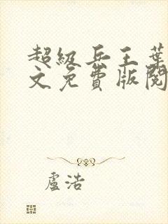 超级兵王叶谦全文免费版阅读封面