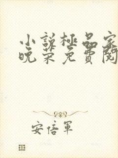 小说极品家丁林晚荣免费阅读全文