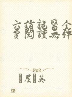 六指诡医全文免费阅读无弹窗