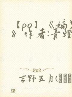 【po】《嫡兄》作者:青灯