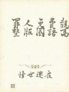 罪人免费观看完整版国语高清