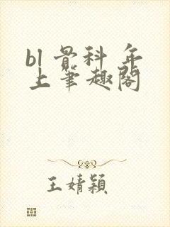 bl 骨科 年上笔趣阁