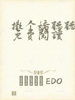 撒个娇听听全文免费阅读封面