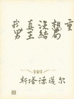 我真没想重生啊男主结局