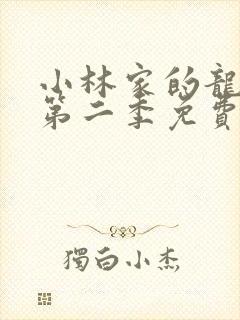 小林家的龙女仆第二季免费看