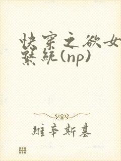 快穿之欲女养成系统(np)