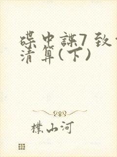 碟中谍7 致命清算(下)封面