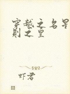 穿越之名星潜规则之皇封面